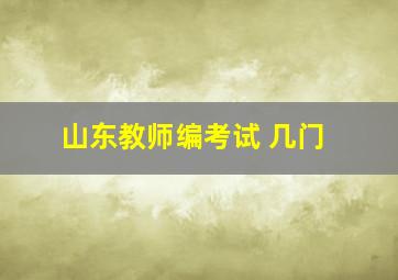 山东教师编考试 几门